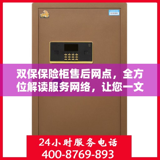 双保保险柜售后网点，全方位解读服务网络，让您一文读懂保险柜售后保障！