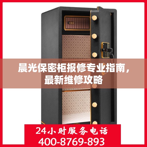 晨光保密柜报修专业指南，最新维修攻略