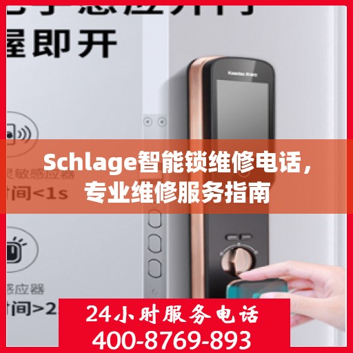 Schlage智能锁维修电话，专业维修服务指南