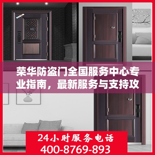 荣华防盗门全国服务中心专业指南，最新服务与支持攻略
