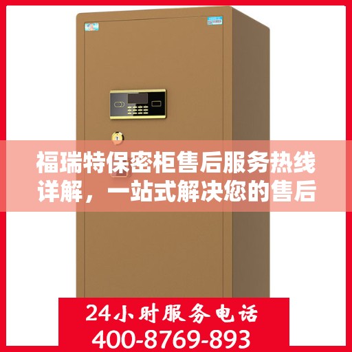 福瑞特保密柜售后服务热线详解，一站式解决您的售后需求