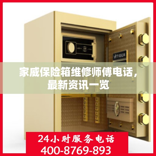 家威保险箱维修师傅电话，最新资讯一览