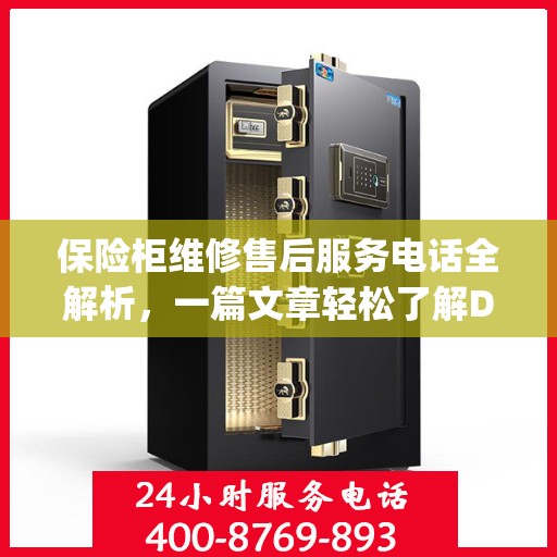 保险柜维修售后服务电话全解析，一篇文章轻松了解Day 1服务