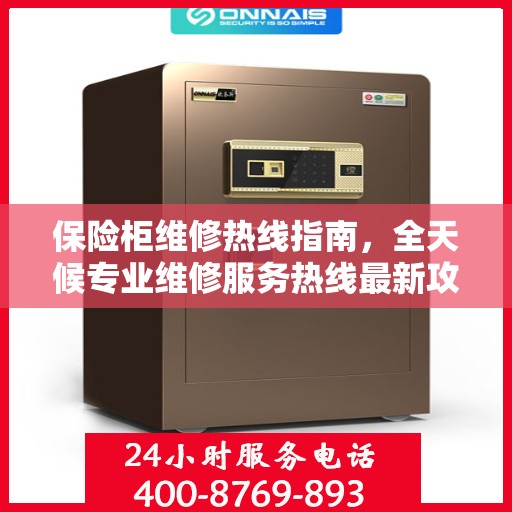 保险柜维修热线指南，全天候专业维修服务热线最新攻略