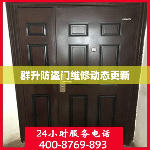 群升防盗门维修动态更新