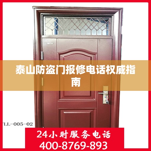 泰山防盗门报修电话权威指南