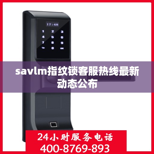 savlm指纹锁客服热线最新动态公布