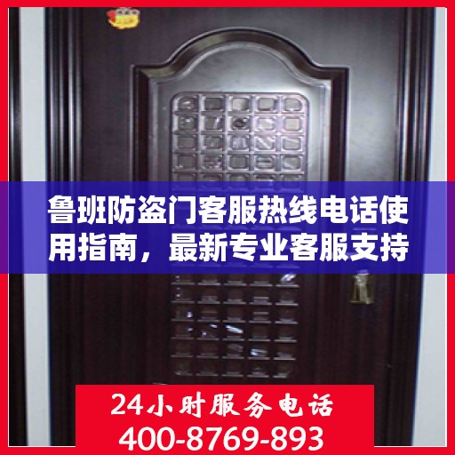 鲁班防盗门客服热线电话使用指南，最新专业客服支持攻略