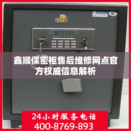 鑫顺保密柜售后维修网点官方权威信息解析
