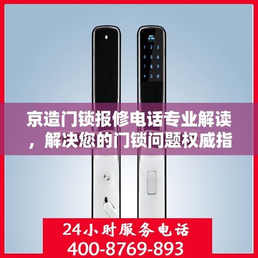 京造门锁报修电话专业解读，解决您的门锁问题权威指南