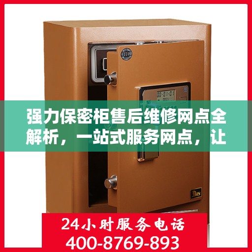 强力保密柜售后维修网点全解析，一站式服务网点，让您无忧售后！
