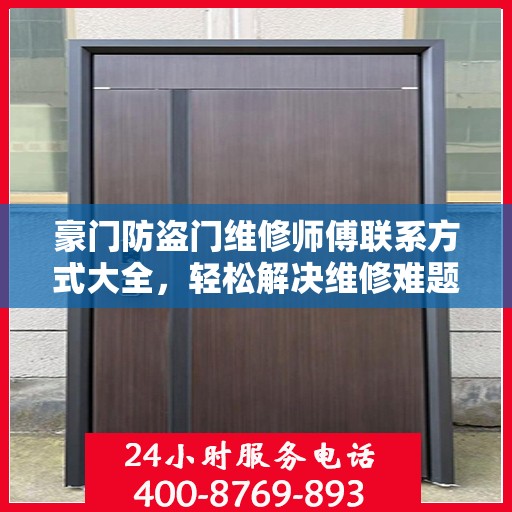 豪门防盗门维修师傅联系方式大全，轻松解决维修难题，一文即通