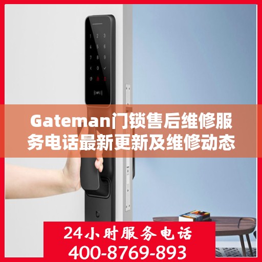 Gateman门锁售后维修服务电话最新更新及维修动态