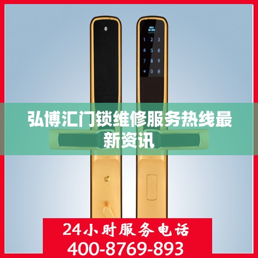 弘博汇门锁维修服务热线最新资讯