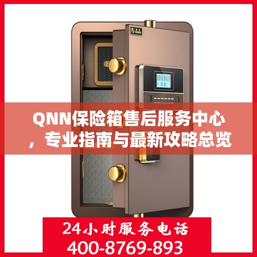 QNN保险箱售后服务中心，专业指南与最新攻略总览