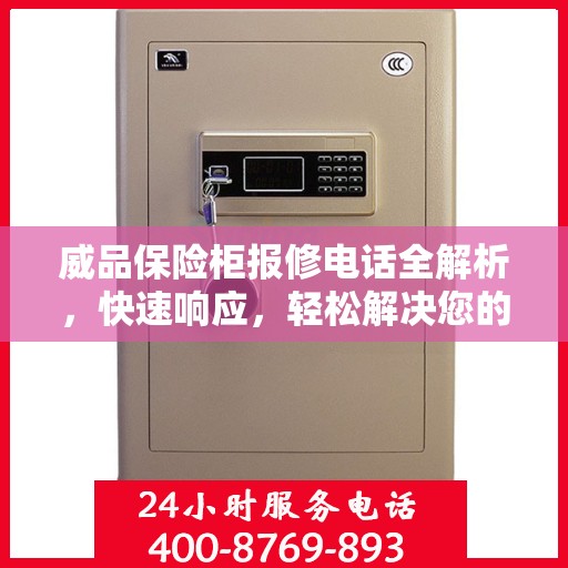 威品保险柜报修电话全解析，快速响应，轻松解决您的维修需求