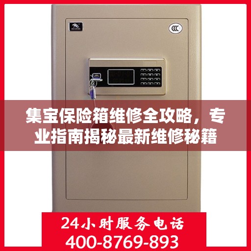 集宝保险箱维修全攻略，专业指南揭秘最新维修秘籍