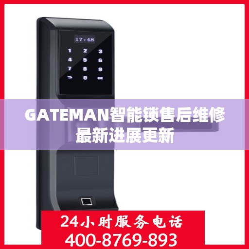 GATEMAN智能锁售后维修最新进展更新