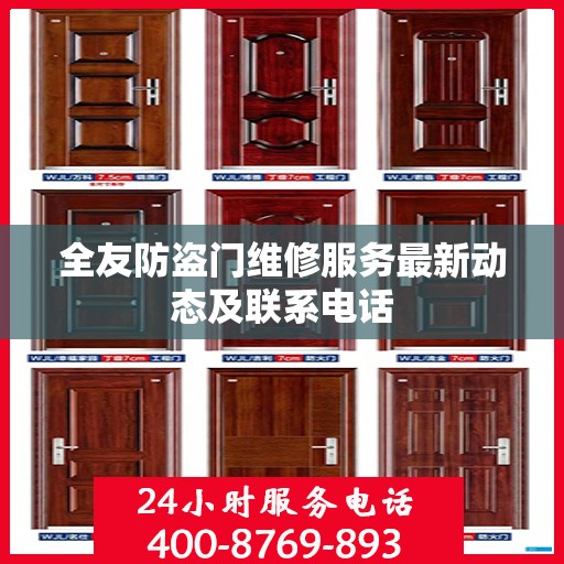 全友防盗门维修服务最新动态及联系电话