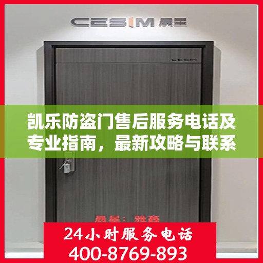 凯乐防盗门售后服务电话及专业指南，最新攻略与联系方式