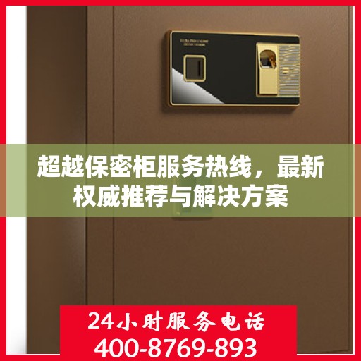 超越保密柜服务热线，最新权威推荐与解决方案