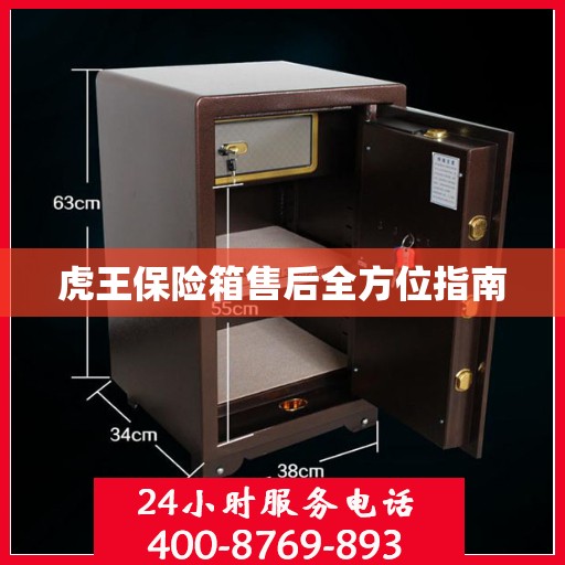 虎王保险箱售后全方位指南