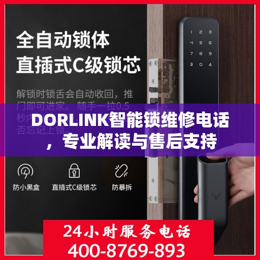 DORLINK智能锁维修电话，专业解读与售后支持