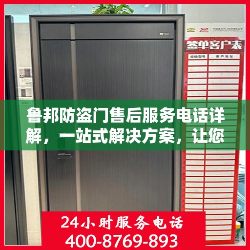 鲁邦防盗门售后服务电话详解，一站式解决方案，让您轻松了解售后支持！