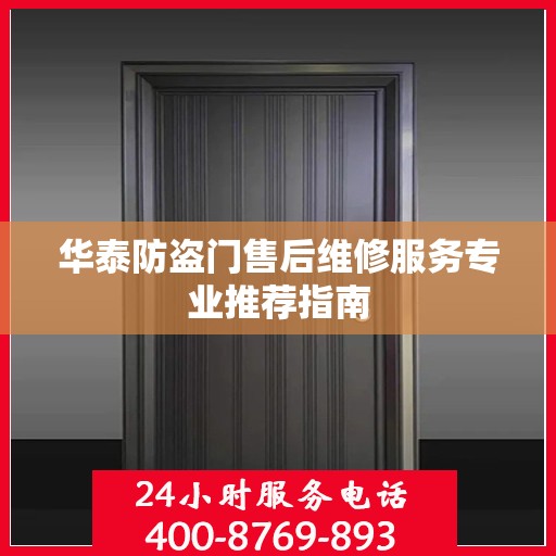 华泰防盗门售后维修服务专业推荐指南