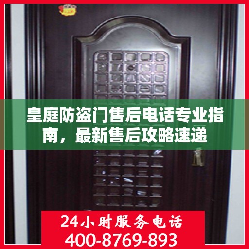 皇庭防盗门售后电话专业指南，最新售后攻略速递