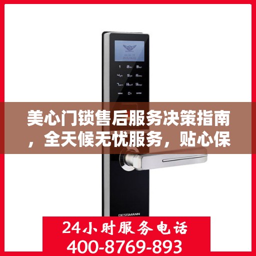 美心门锁售后服务决策指南，全天候无忧服务，贴心保障您的安全之选