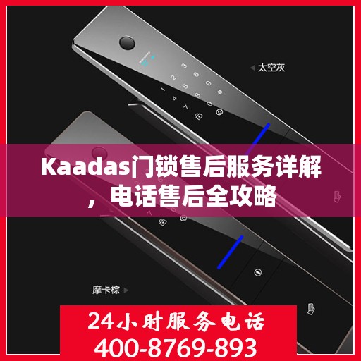 Kaadas门锁售后服务详解，电话售后全攻略