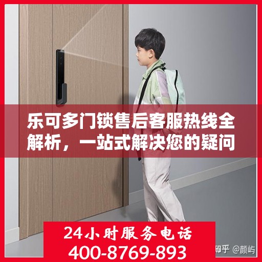 乐可多门锁售后客服热线全解析，一站式解决您的疑问和需求