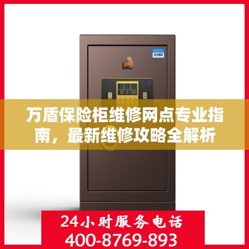 万盾保险柜维修网点专业指南，最新维修攻略全解析