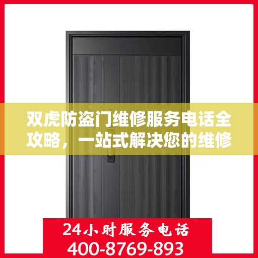 双虎防盗门维修服务电话全攻略，一站式解决您的维修需求