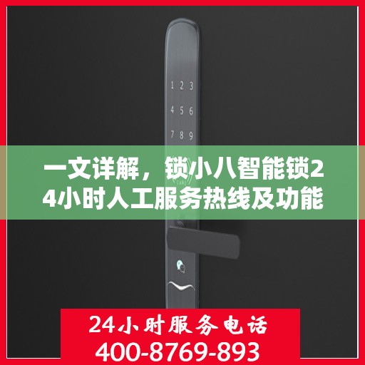 一文详解，锁小八智能锁24小时人工服务热线及功能解析