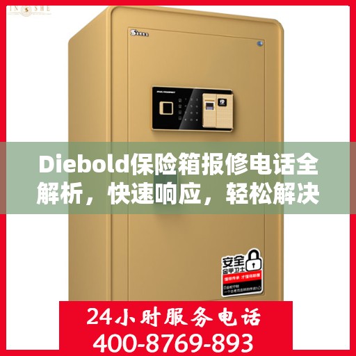 Diebold保险箱报修电话全解析，快速响应，轻松解决故障问题