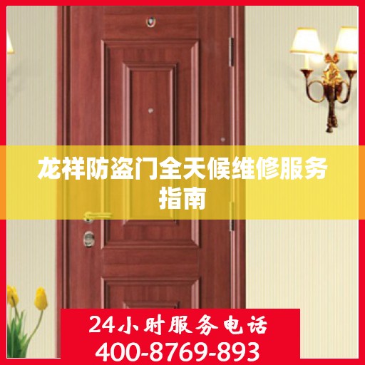 龙祥防盗门全天候维修服务指南