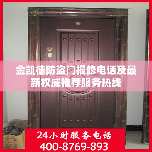 金凯德防盗门报修电话及最新权威推荐服务热线