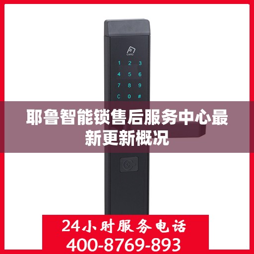 耶鲁智能锁售后服务中心最新更新概况