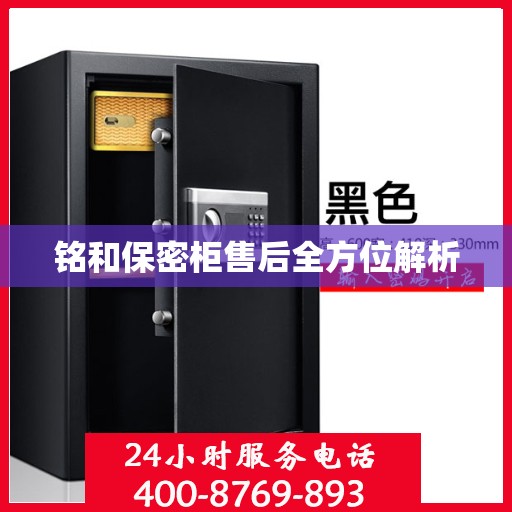 铭和保密柜售后全方位解析