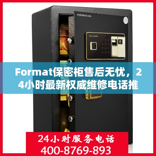 Format保密柜售后无忧，24小时最新权威维修电话推荐