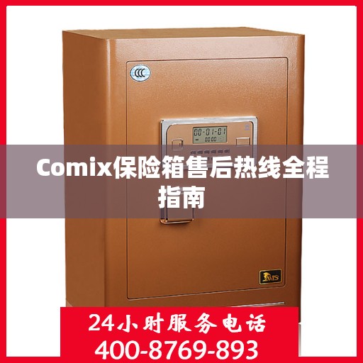 Comix保险箱售后热线全程指南