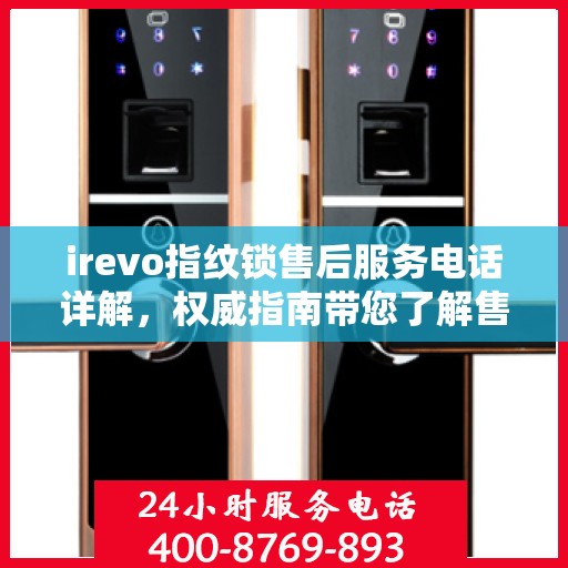 irevo指纹锁售后服务电话详解，权威指南带您了解售后保障