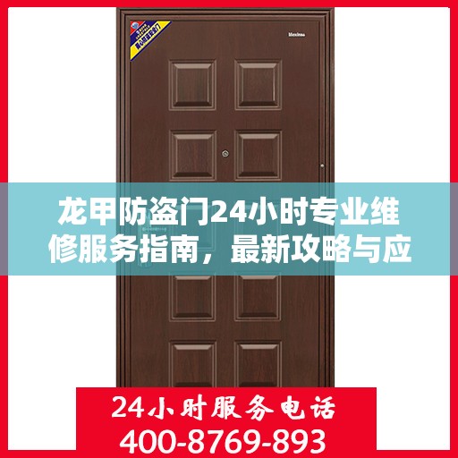 龙甲防盗门24小时专业维修服务指南，最新攻略与应急解决方案