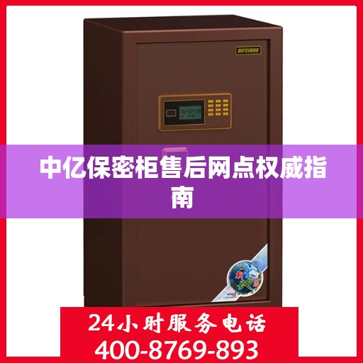 中亿保密柜售后网点权威指南
