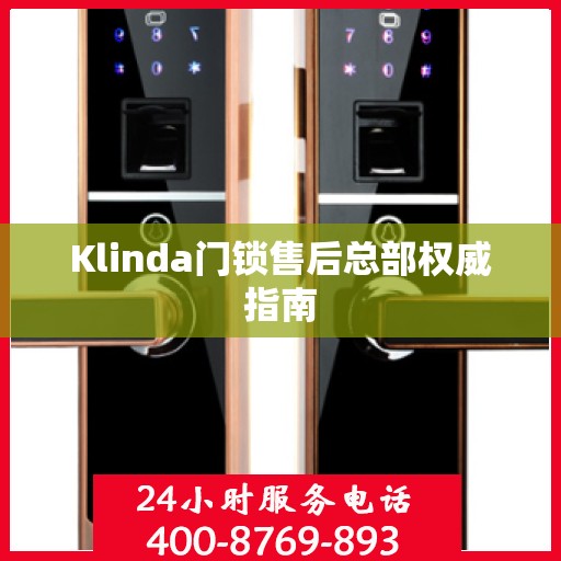 Klinda门锁售后总部权威指南