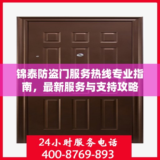 锦泰防盗门服务热线专业指南，最新服务与支持攻略