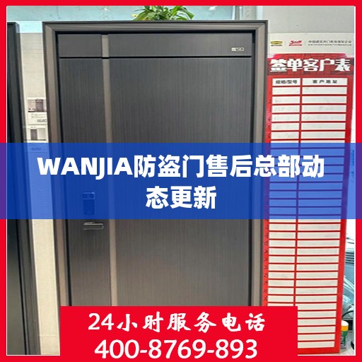 WANJIA防盗门售后总部动态更新