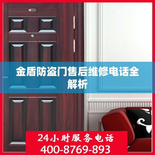 金盾防盗门售后维修电话全解析